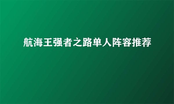 航海王强者之路单人阵容推荐