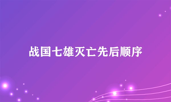 战国七雄灭亡先后顺序