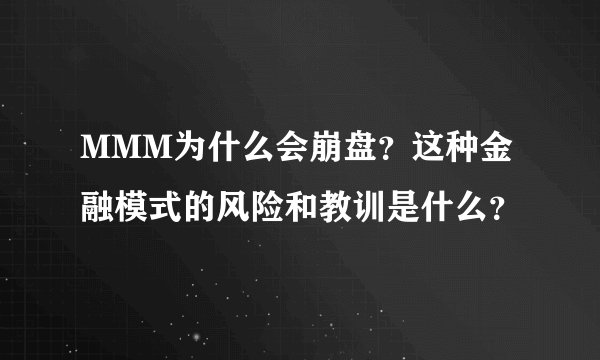 MMM为什么会崩盘？这种金融模式的风险和教训是什么？