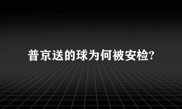 普京送的球为何被安检?