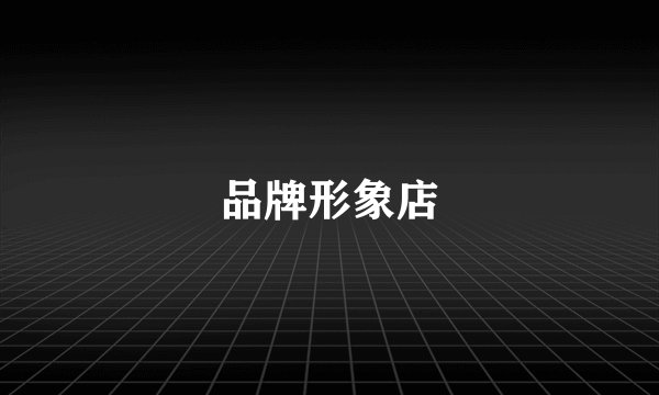 品牌形象店