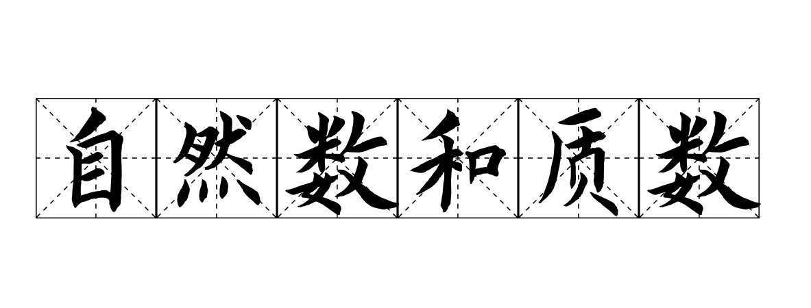 自然数和质数一样多吗？