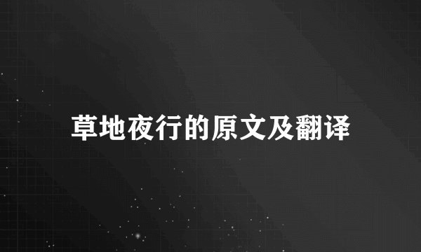 草地夜行的原文及翻译