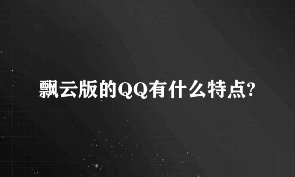 飘云版的QQ有什么特点?
