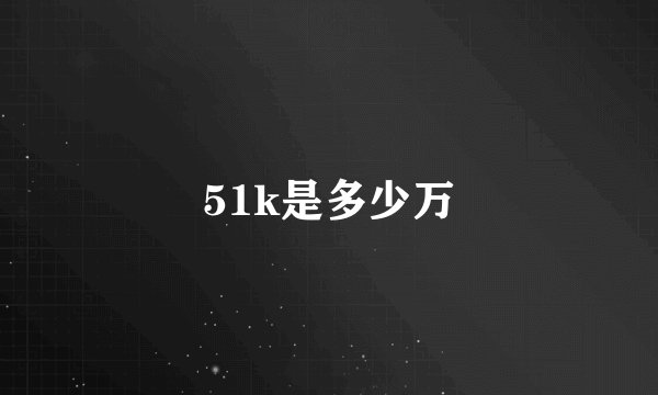 51k是多少万