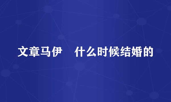 文章马伊琍什么时候结婚的