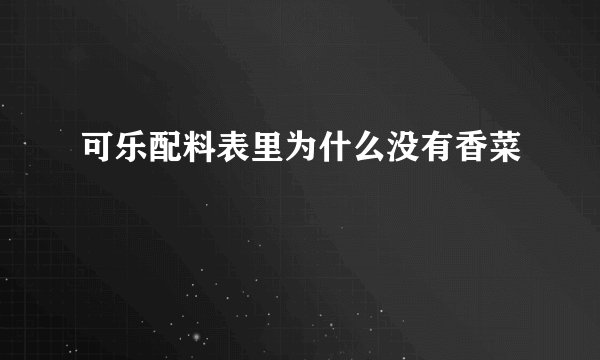 可乐配料表里为什么没有香菜