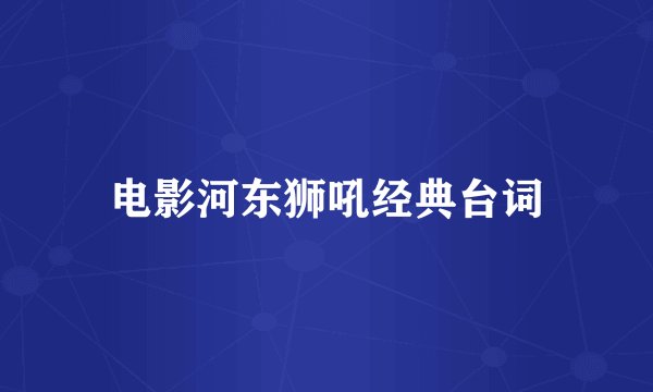 电影河东狮吼经典台词