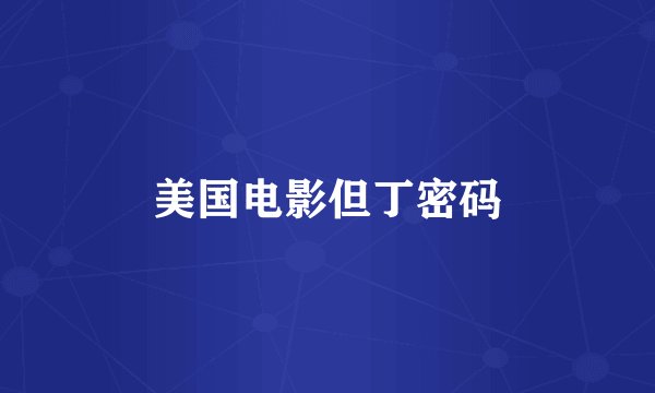 美国电影但丁密码