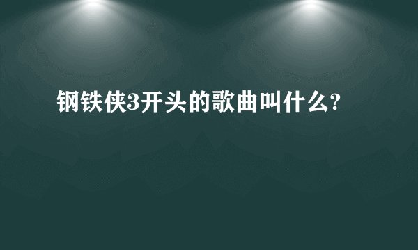钢铁侠3开头的歌曲叫什么?