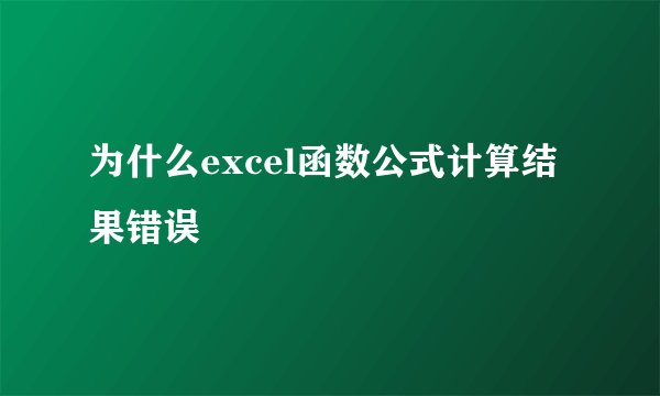 为什么excel函数公式计算结果错误