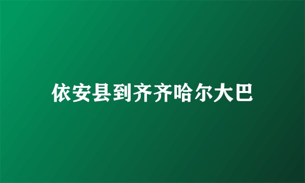 依安县到齐齐哈尔大巴