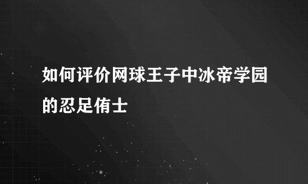 如何评价网球王子中冰帝学园的忍足侑士