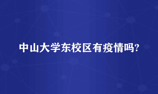 中山大学东校区有疫情吗?
