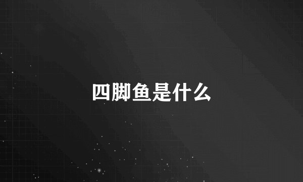 四脚鱼是什么