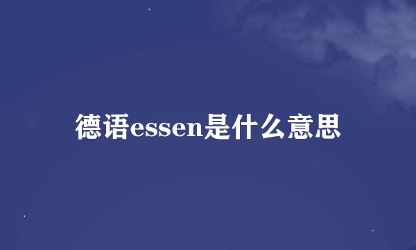 德语essen是什么意思
