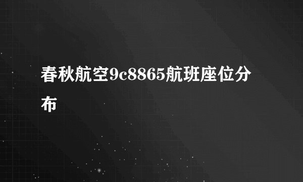 春秋航空9c8865航班座位分布
