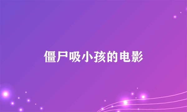 僵尸吸小孩的电影