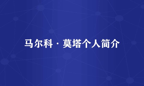 马尔科·莫塔个人简介