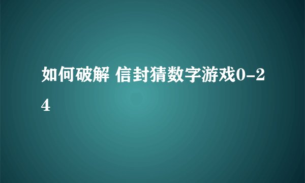如何破解 信封猜数字游戏0-24