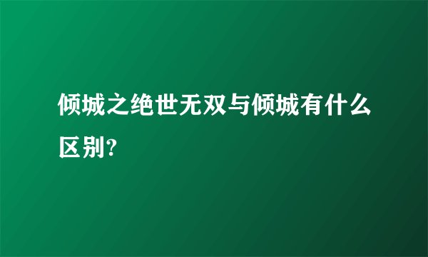倾城之绝世无双与倾城有什么区别?