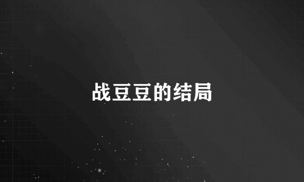 战豆豆的结局