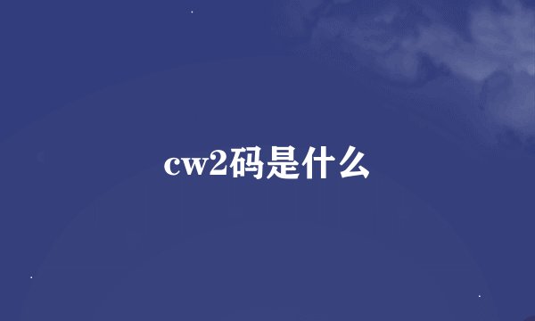 cw2码是什么