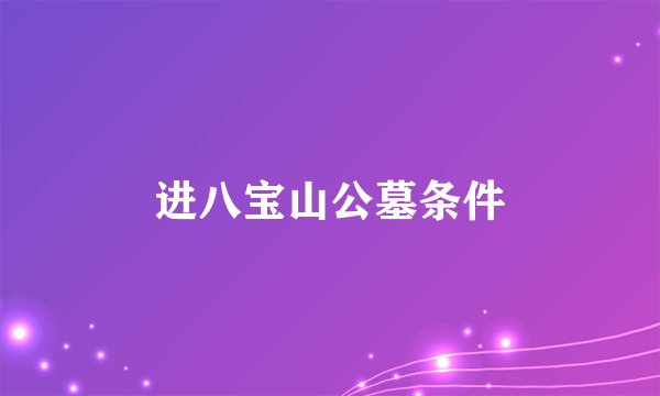 进八宝山公墓条件
