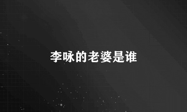 李咏的老婆是谁