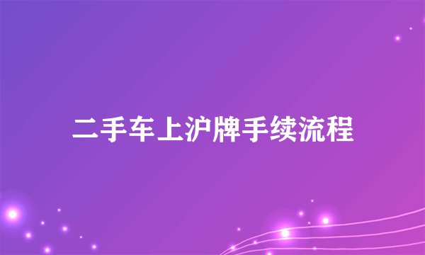 二手车上沪牌手续流程