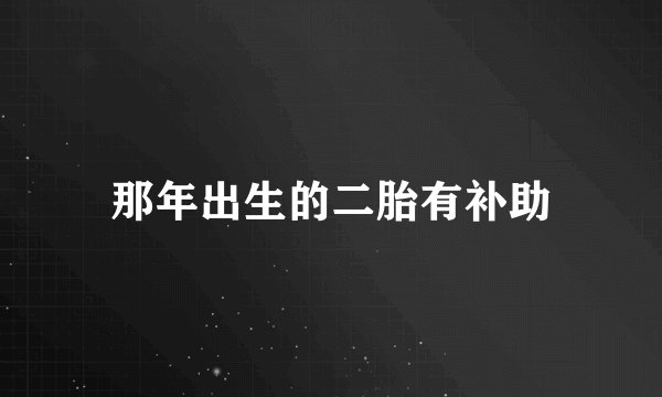 那年出生的二胎有补助