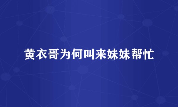 黄衣哥为何叫来妹妹帮忙
