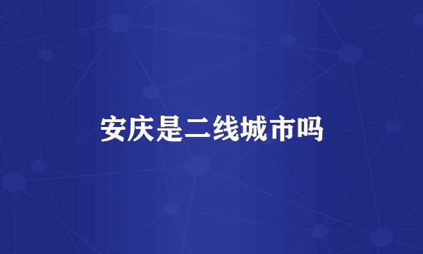 安庆是二线城市吗
