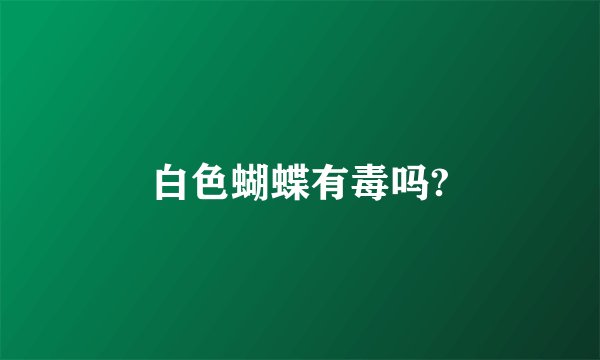 白色蝴蝶有毒吗?
