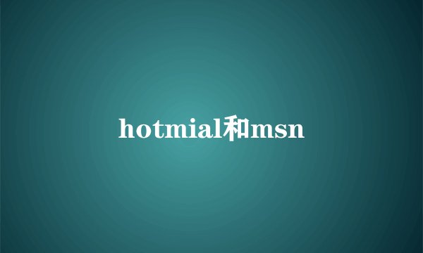 hotmial和msn