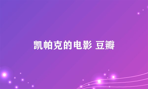 凯帕克的电影 豆瓣