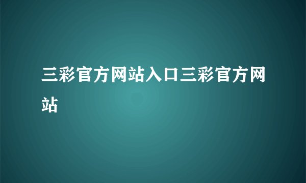 三彩官方网站入口三彩官方网站