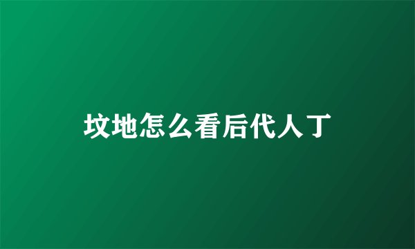 坟地怎么看后代人丁