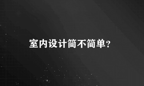 室内设计简不简单？