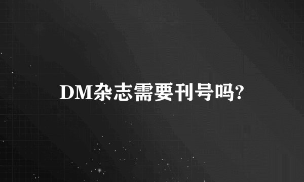 DM杂志需要刊号吗?