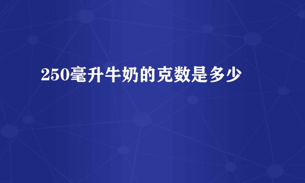 250毫升牛奶的克数是多少