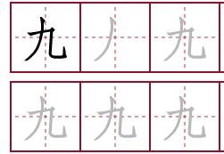 九的田字格怎么写呢？