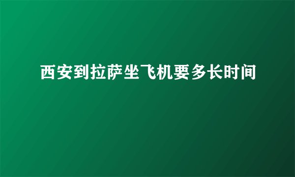 西安到拉萨坐飞机要多长时间