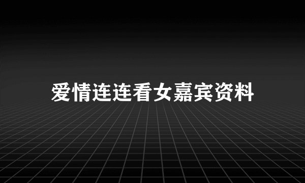 爱情连连看女嘉宾资料