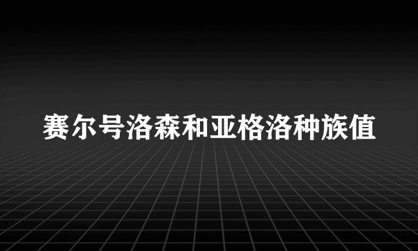 赛尔号洛森和亚格洛种族值