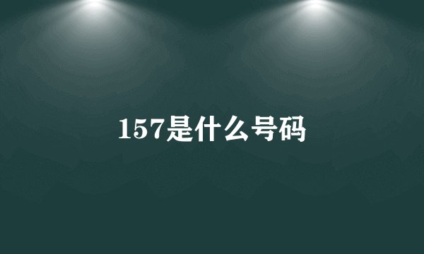 157是什么号码