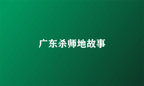 广东杀师地故事