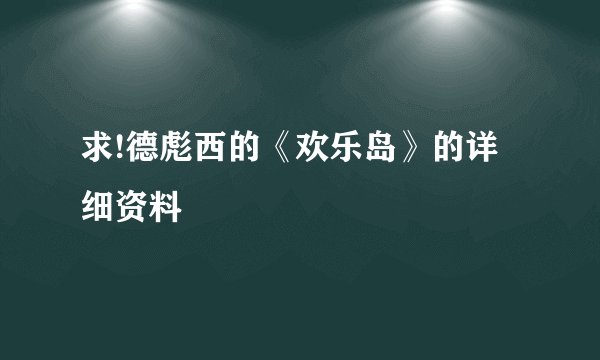 求!德彪西的《欢乐岛》的详细资料