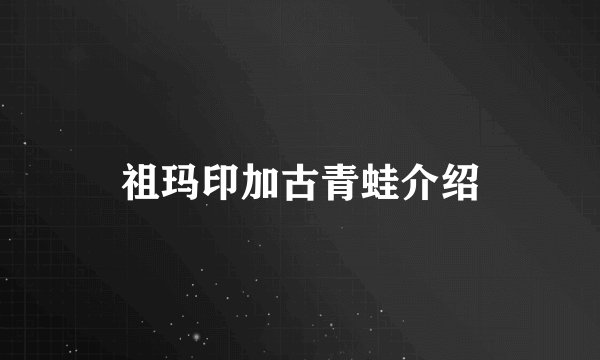 祖玛印加古青蛙介绍