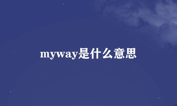 myway是什么意思